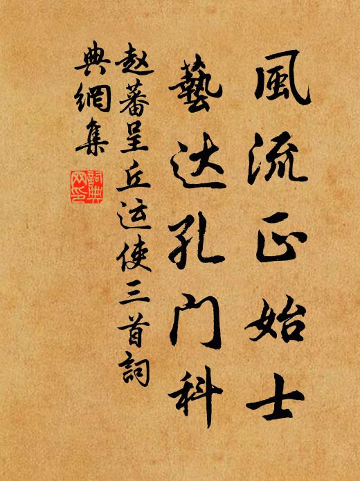 赵蕃风流正始士，艺达孔门科书法作品欣赏