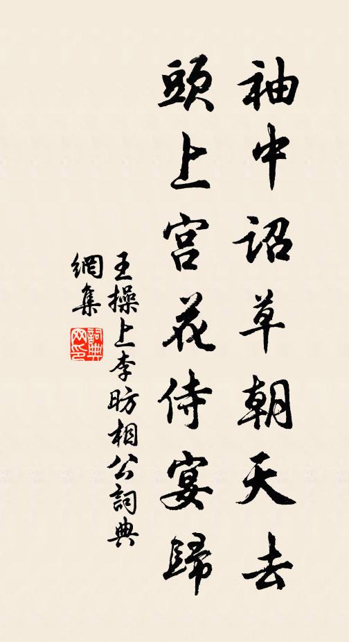 王操袖中诏草朝天去，头上宫花侍宴归书法作品欣赏