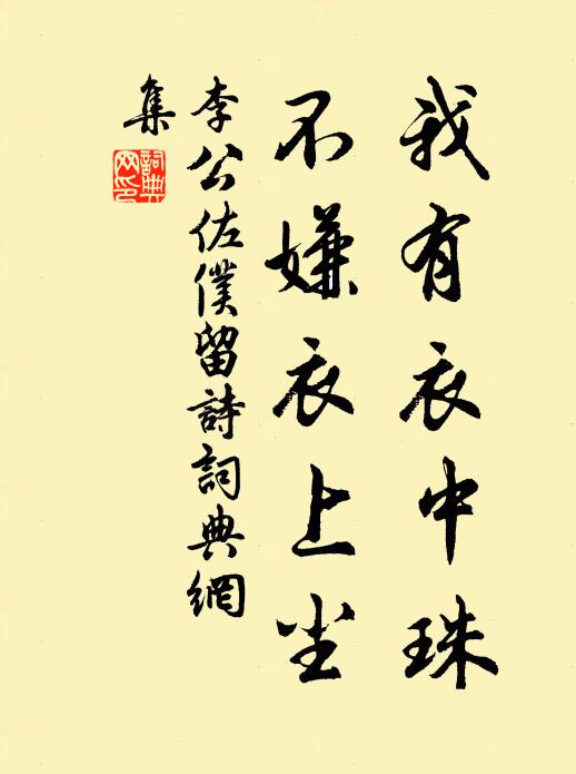 李公佐仆我有衣中珠，不嫌衣上尘书法作品欣赏
