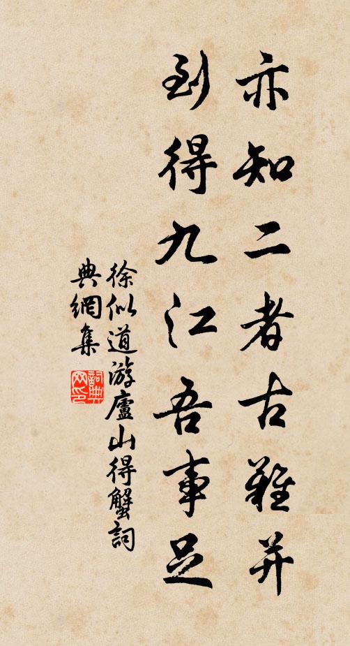 徐似道亦知二者古难并，到得九江吾事足书法作品欣赏