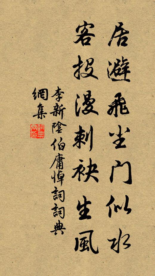 李新居避飞尘门似水，客投漫刺袂生风书法作品欣赏