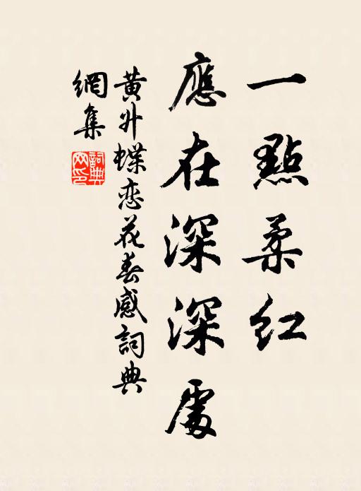 黄升一点柔红，应在深深处书法作品欣赏