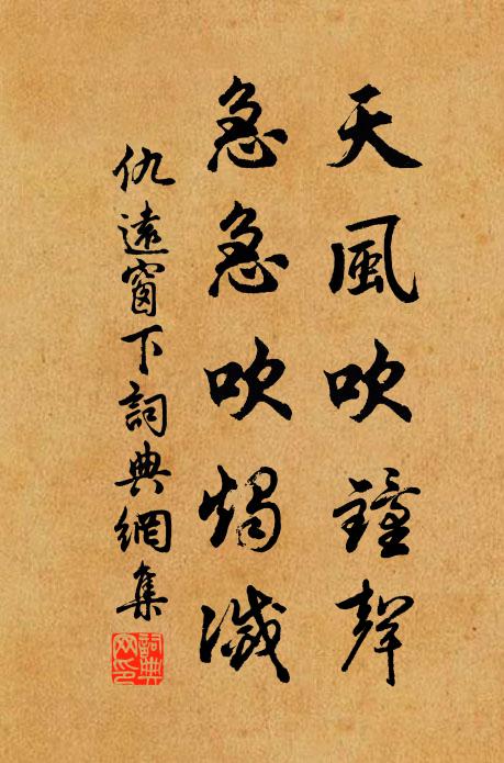 仇远天风吹钟声，急急吹烛灭书法作品欣赏