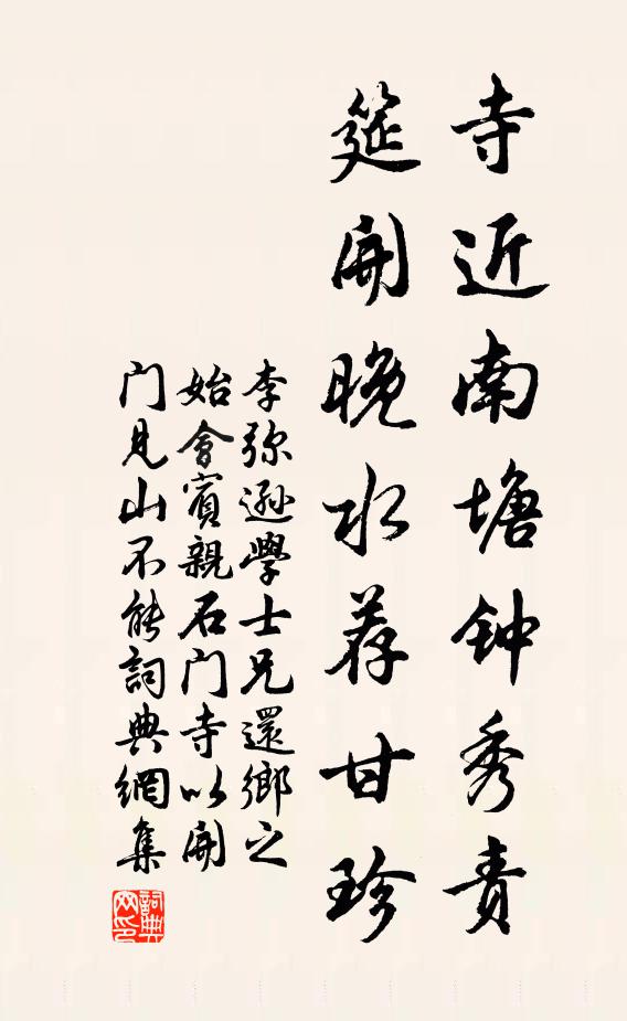 李弥逊寺近南塘钟秀责，筵开晚水荐甘珍书法作品欣赏