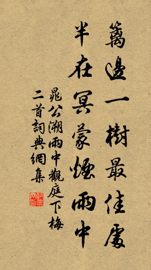 晁公溯篱边一树最佳处，半在冥蒙烟雨中书法作品欣赏
