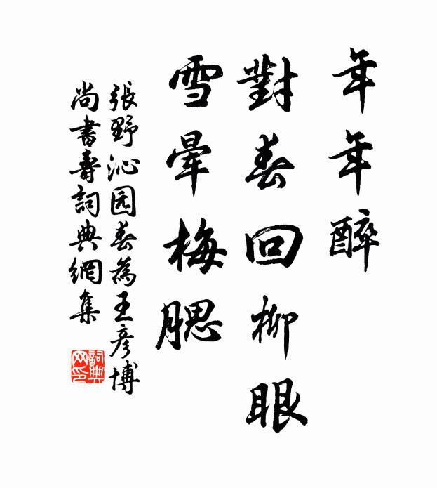 张野年年醉，对春回柳眼，雪晕梅腮书法作品欣赏
