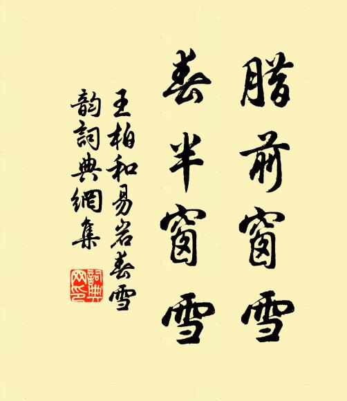 王柏腊前窗雪，春半窗雪书法作品欣赏