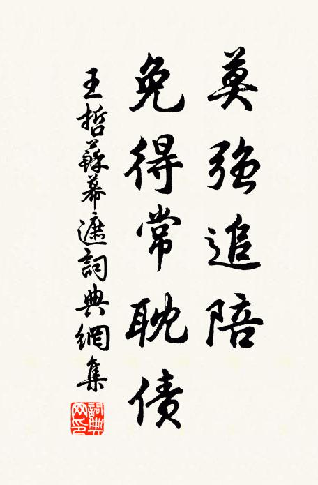 王哲莫强追陪，免得常耽债书法作品欣赏