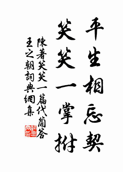 陈著平生相忘契，笑笑一掌拊书法作品欣赏