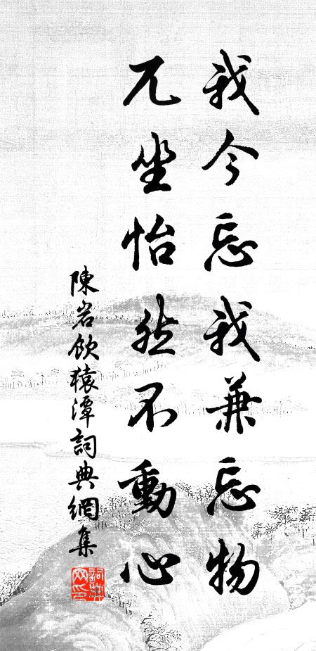 陈岩我今忘我兼忘物，兀坐怡然不动心书法作品欣赏