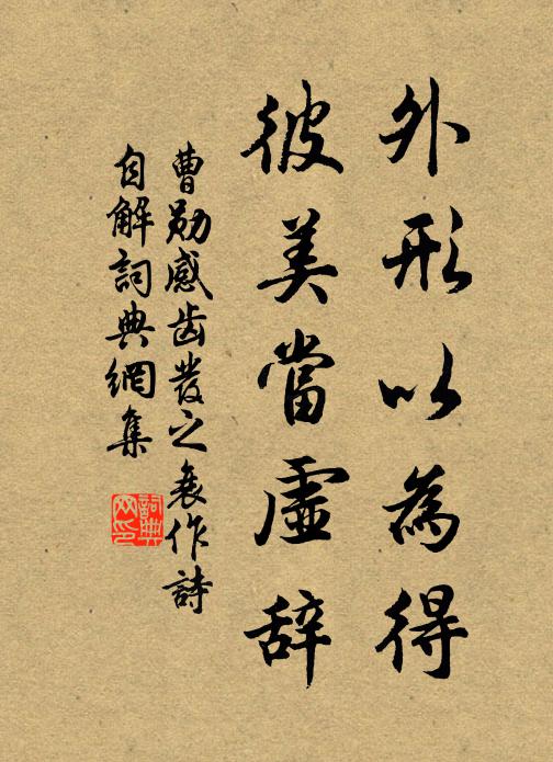 曹勋外形以为得，彼美当虚辞书法作品欣赏