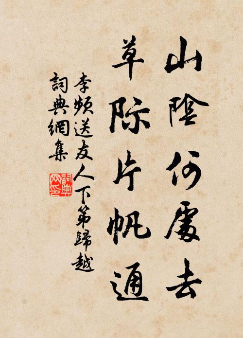 李频山阴何处去，草际片帆通书法作品欣赏