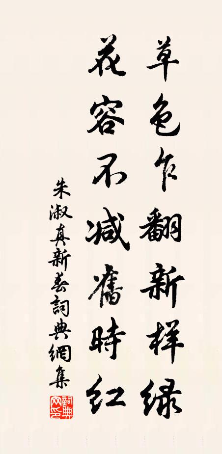 朱淑真草色乍翻新样绿，花容不减旧时红书法作品欣赏
