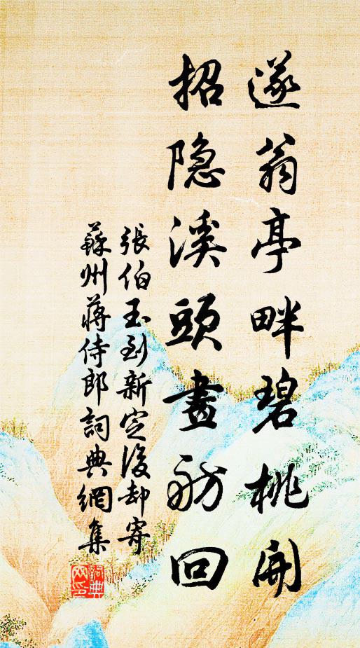 张伯玉遂翁亭畔碧桃开，招隐溪头画舫回书法作品欣赏