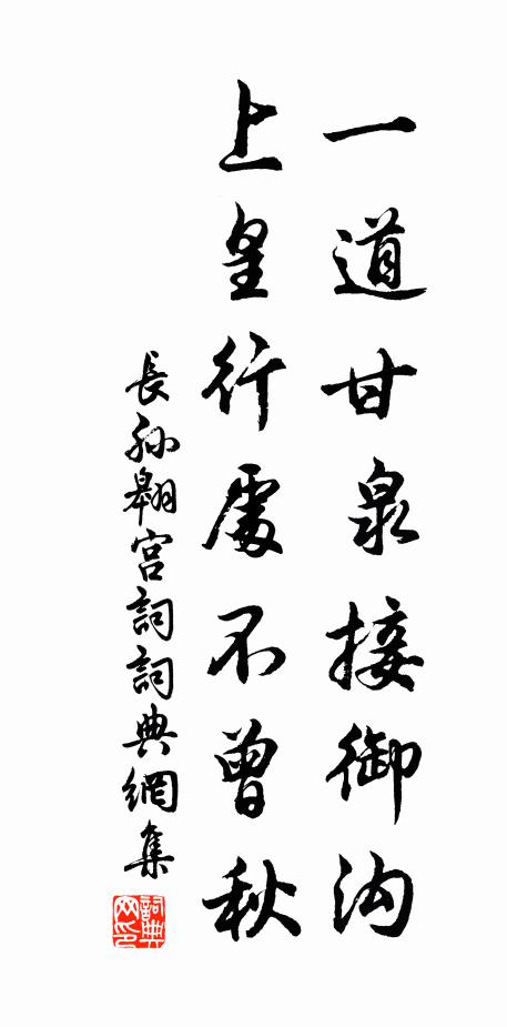 长孙翱一道甘泉接御沟，上皇行处不曾秋书法作品欣赏