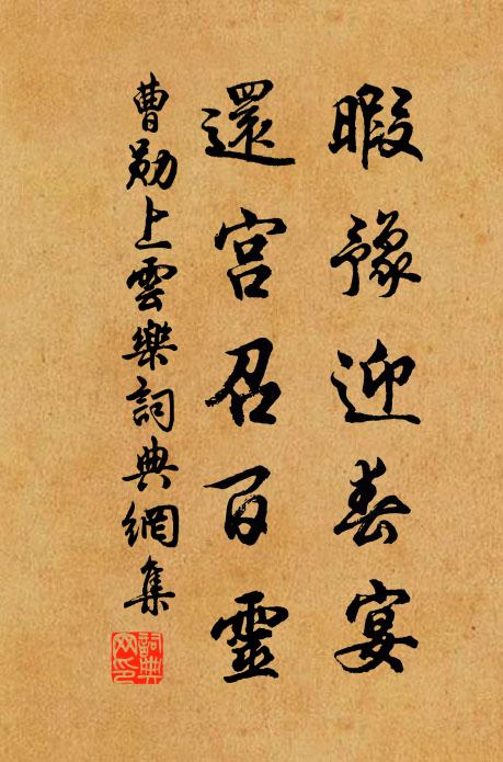 曹勋暇豫迎春宴，还宫召百灵书法作品欣赏