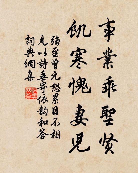 强至事业乖圣贤，饥寒愧妻儿书法作品欣赏