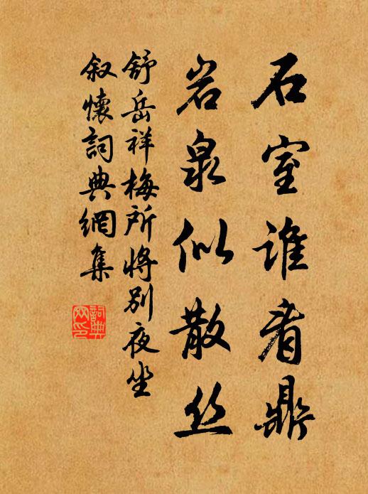 舒岳祥石室谁看鼎，岩泉似散丝书法作品欣赏