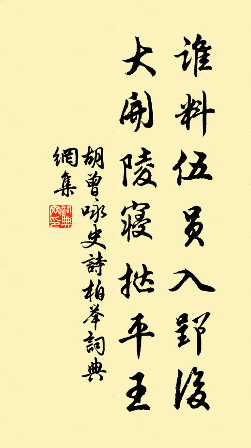 胡曾谁料伍员入郢后，大开陵寝挞平王书法作品欣赏