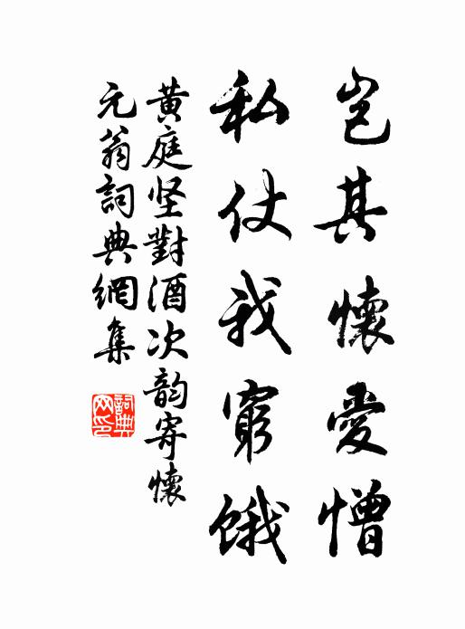 黄庭坚岂其怀爱憎，私仗我穷饿书法作品欣赏