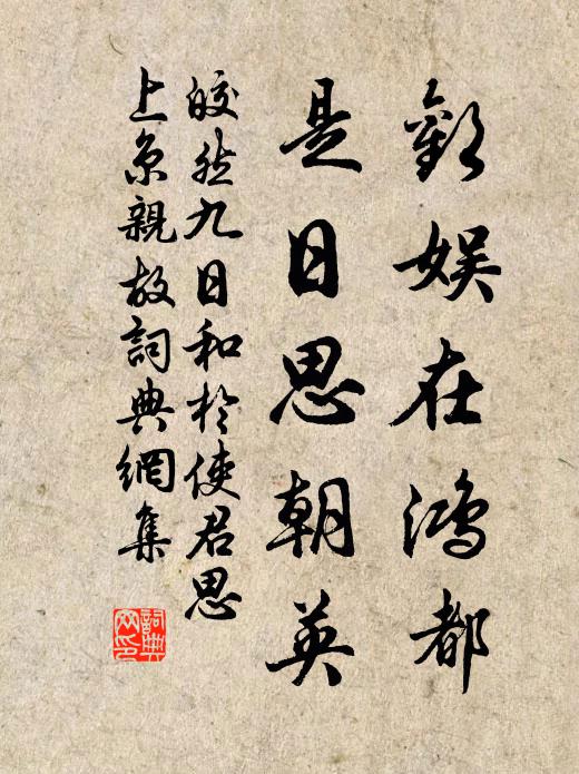 皎然欢娱在鸿都，是日思朝英书法作品欣赏