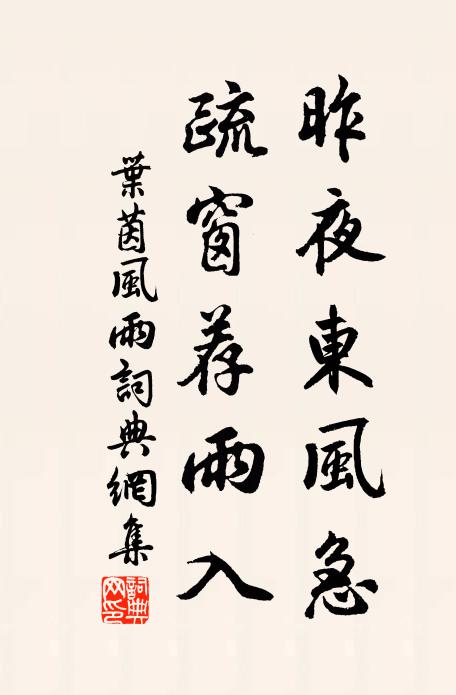 叶茵昨夜东风急，疏窗荐雨入书法作品欣赏