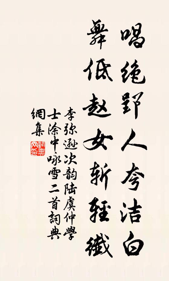 李弥逊唱绝郢人夸洁白，舞低赵女斩轻纤书法作品欣赏