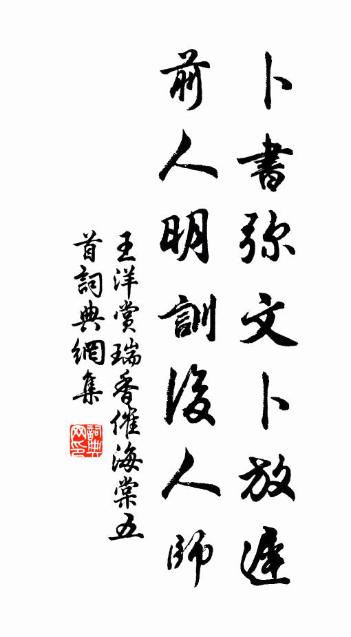 王洋卜书弥文卜放迟，前人明训后人师书法作品欣赏