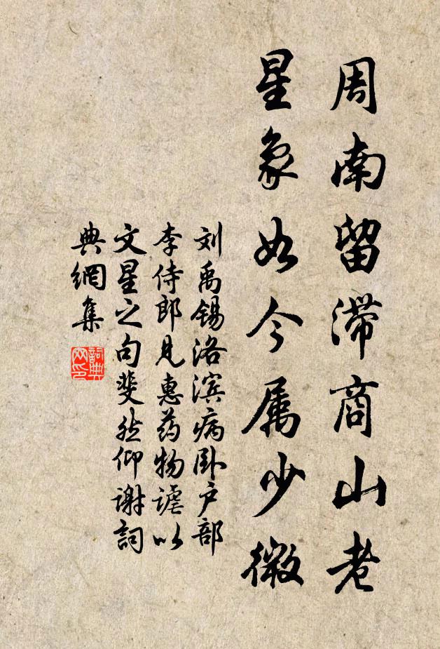 刘禹锡周南留滞商山老，星象如今属少微书法作品欣赏