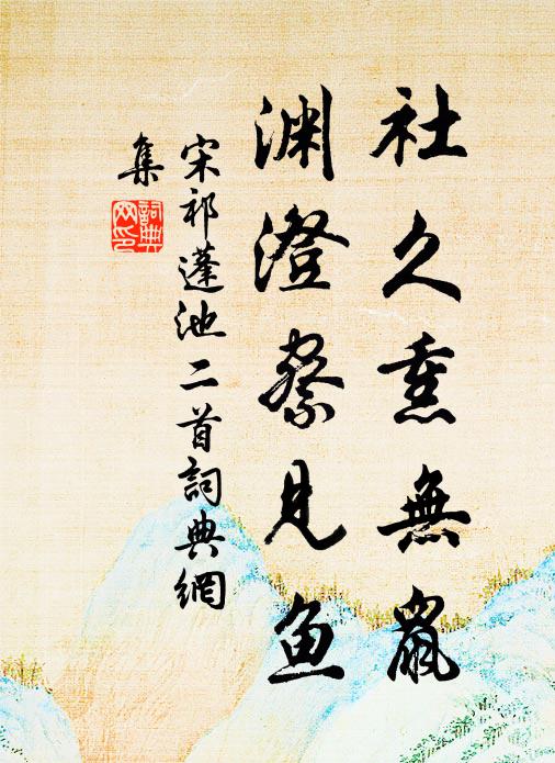 宋祁社久熏无鼠，渊澄察见鱼书法作品欣赏