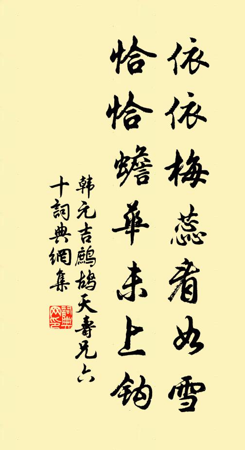 韩元吉依依梅蕊看如雪，恰恰蟾华未上钩书法作品欣赏
