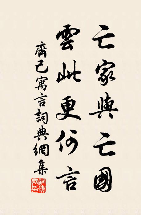 齐己亡家与亡国，云此更何言书法作品欣赏