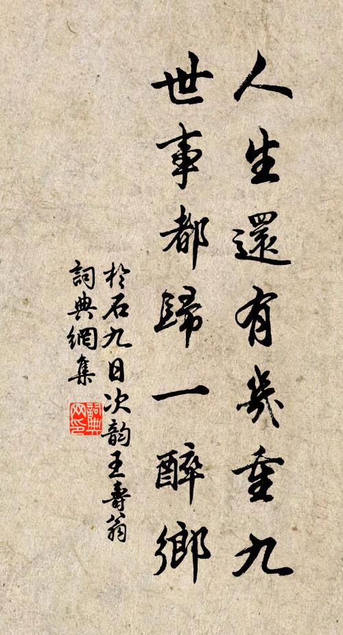 于石人生还有几重九，世事都归一醉乡书法作品欣赏