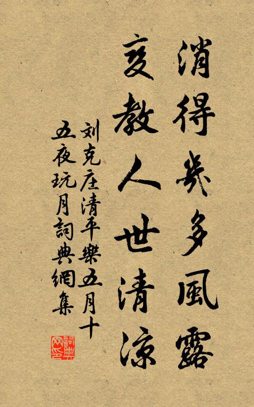 刘克庄消得几多风露，变教人世清凉书法作品欣赏