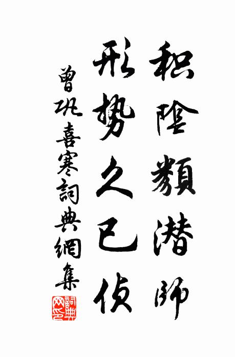曾巩积阴类潜师，形势久已侦书法作品欣赏