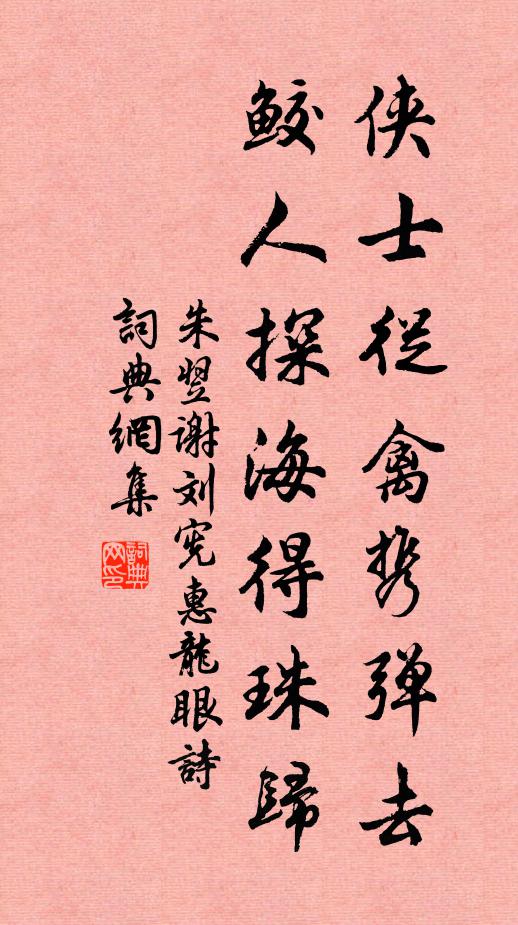 朱翌侠士从禽携弹去，鲛人探海得珠归书法作品欣赏