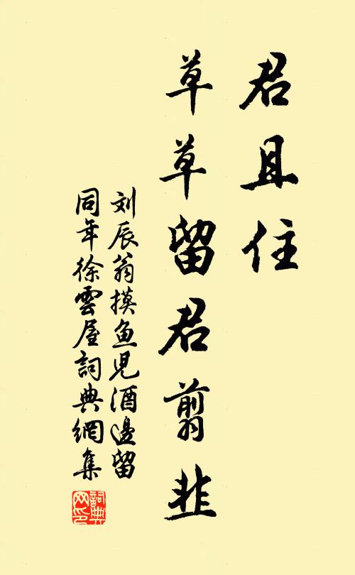 刘辰翁君且住，草草留君翦韭书法作品欣赏