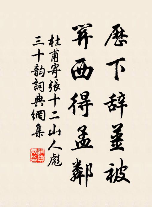 杜甫历下辞姜被，关西得孟邻书法作品欣赏