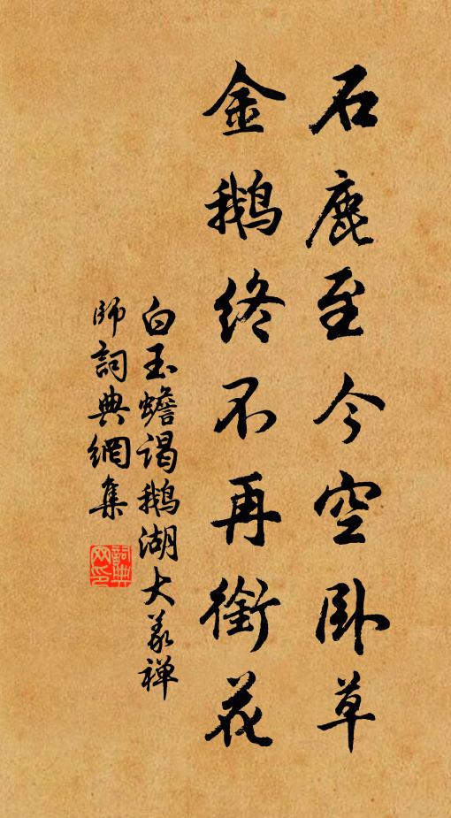 白玉蟾石鹿至今空卧草，金鹅终不再衔花书法作品欣赏