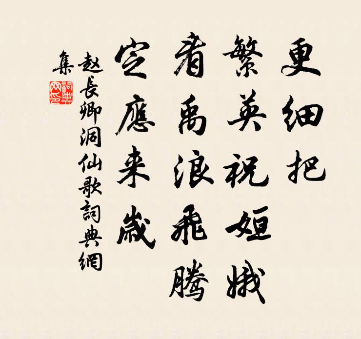 赵长卿更细把、繁英祝姮娥，看禹浪飞腾，定应来岁书法作品欣赏