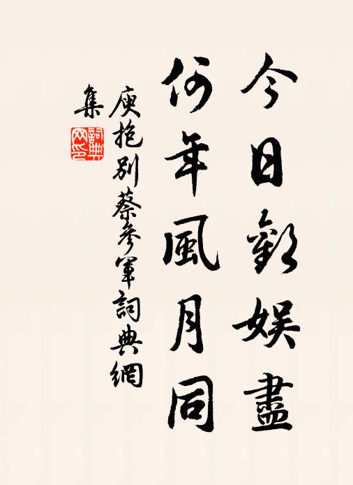 庾抱今日欢娱尽，何年风月同书法作品欣赏
