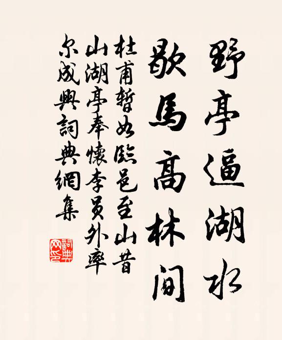 杜甫野亭逼湖水，歇马高林间书法作品欣赏