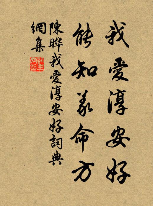陈晔我爱淳安好，能知义命方书法作品欣赏