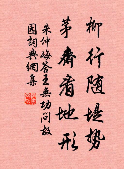 朱仲晦柳行随堤势，茅斋看地形书法作品欣赏