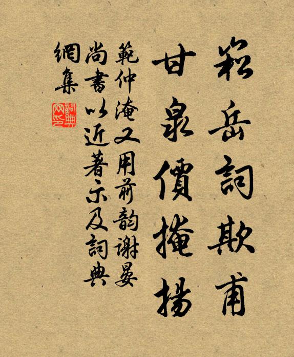 范仲淹崧岳词欺甫，甘泉价掩扬书法作品欣赏