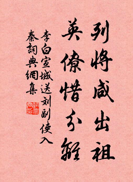 李白列将咸出祖，英僚惜分离书法作品欣赏