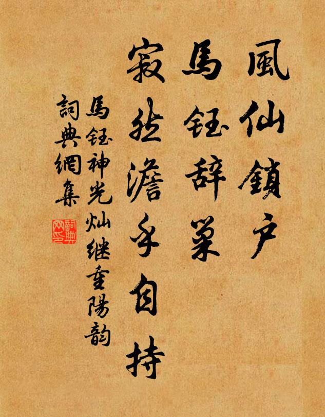 马钰风仙锁户，马钰辞巢，寂然澹乎自持书法作品欣赏