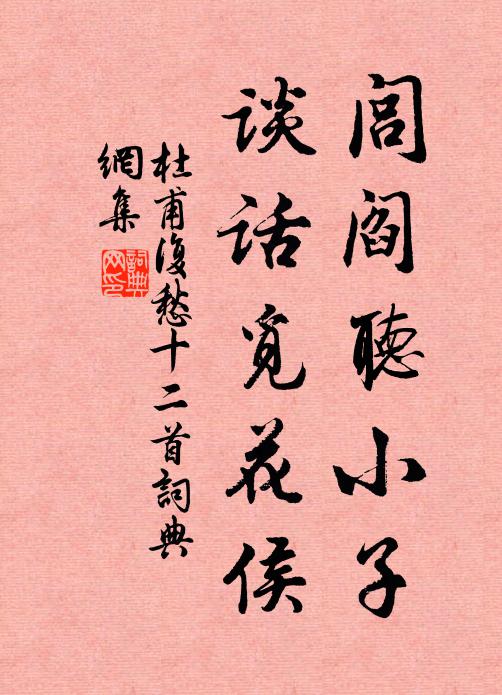 杜甫闾阎听小子，谈话觅花侯书法作品欣赏