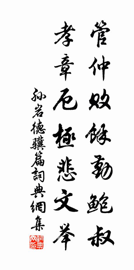 孙岩管仲败余勤鲍叔，孝章厄极悲文举书法作品欣赏