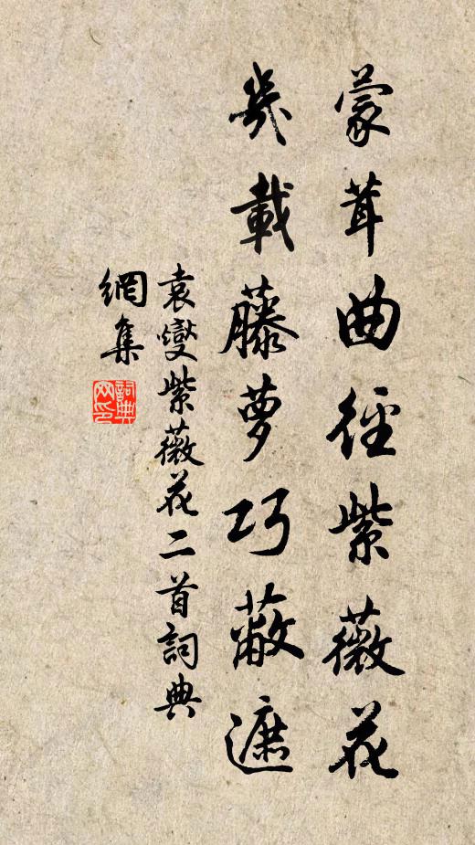 袁燮蒙茸曲径紫薇花，几载藤萝巧蔽遮书法作品欣赏